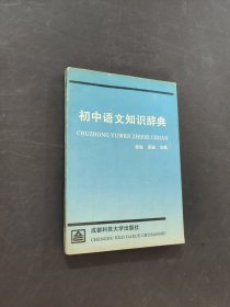 初中语文知识辞典