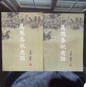 吴越春秋史话 上下卷全二册 作者萧军 1980年一版一印