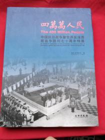 四万万人民：中国抗日战争暨世界反法西斯战争胜利七十周年特展