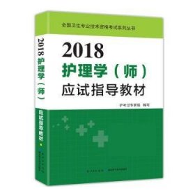 2017全国护师资格考试护理学（师）应试指导教材