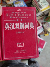 学生新·英汉双解词典（世纪版）