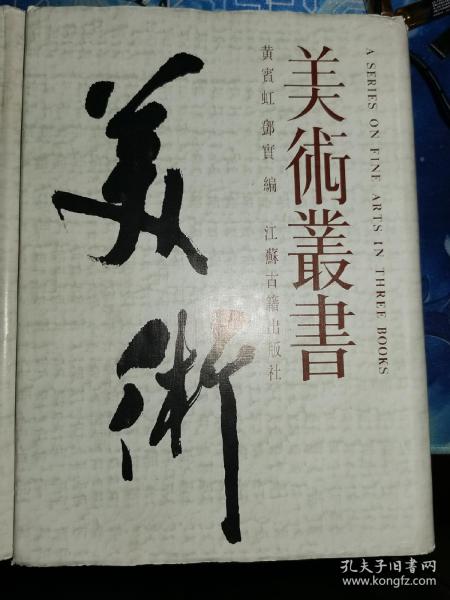 美术丛书（第二、三册）