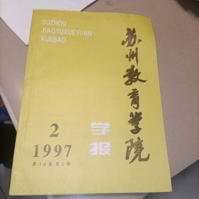 苏州教育学院学报1997年2