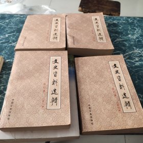 文史资料选辑第一辑第二第三第四