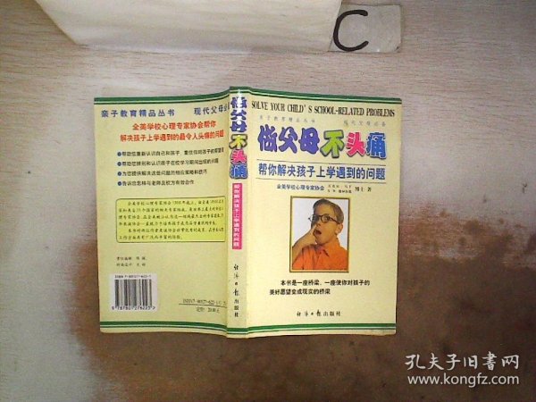 做父母不头痛：帮你解决孩子上学遇到的问题