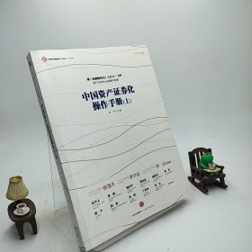 中国资产证券化操作手册