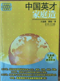 中国英才家庭造：王金战英才教育传奇