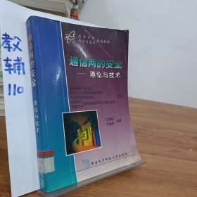 通信网的安全：理论与技术