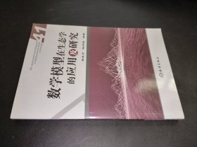 數(shù)學(xué)模型在生態(tài)學(xué)的應(yīng)用及研究 41