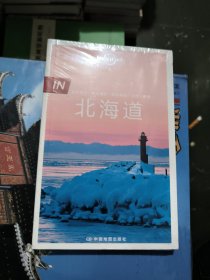 孤独星球 Lonely Planet 北海道 IN系列（2016年版）