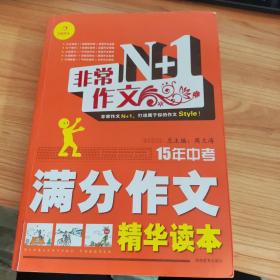 开心作文·非常作文N+1：15年中考满分作文精华读本