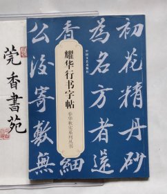 耀华行书字帖 （东莞虎门怀德村人邓耀华先生字帖）