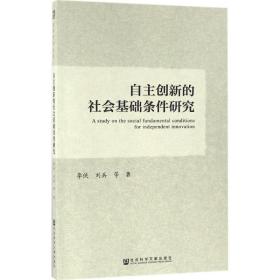 自主创新的社会基础条件研究