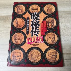 晓秘传 盛开的恶之华