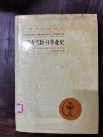 中国古代图书事业史（精装）仅印1000册