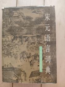 宋元语言词典