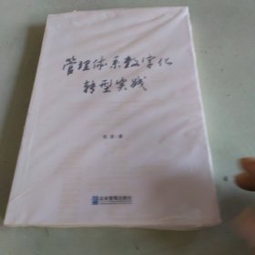 管理体系数字化转型实践