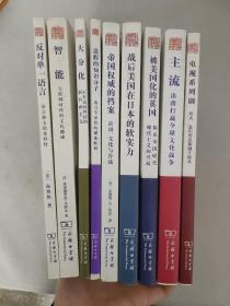 （9本合售）国际文化版图研究文库：战后美国在日本的软实力+被美国化的英国+主流+电视系列剧+大分化+造假的知识分子+帝国权威的档案+反对单一语言+智能