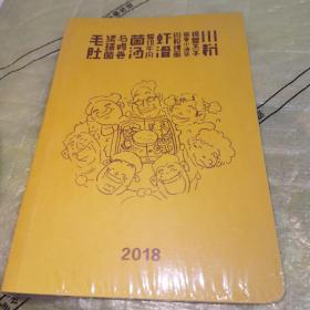 巴奴毛肚火锅笔记本2018（全新未拆封）