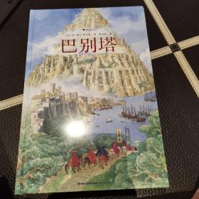 巴别塔 满百非偏远包邮 法国图文大师法兰斯瓦·普拉斯全新绘本，继《欧赫贝26国幻游记》后再攀幻想文学高峰