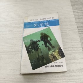 外星族：世界科幻小说精品丛书（第三辑）