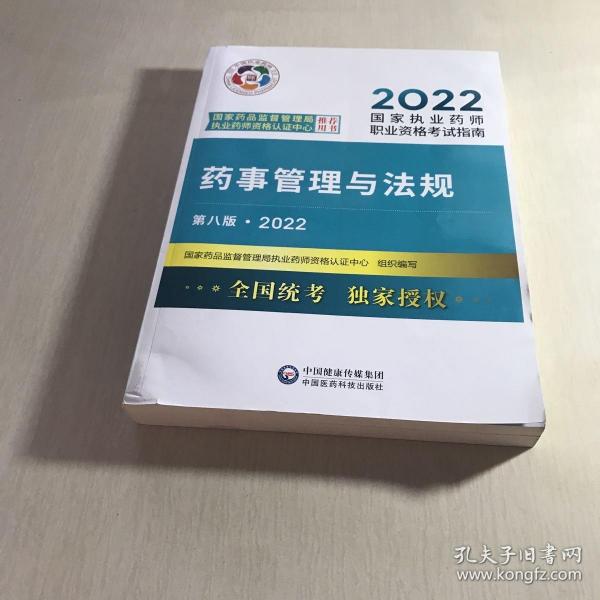 药事管理与法规（第八版·2022）（国家执业药师职业资格考试指南）