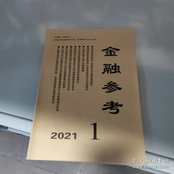 金融参考 2021年 第1期