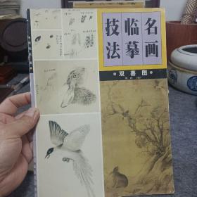 名画临摹技法  双喜图