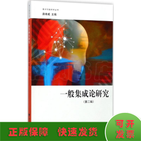 一般集成论研究（第二辑） “意识与脑科学”丛书