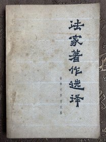 法家著作选译（一版一印）