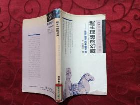 圣王理想的幻滅：倫理觀念與中國政治