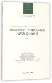 森林资源评估在中国传统木结构建筑修复中的应用/风景园林理论与实践系列丛书 9787112206438