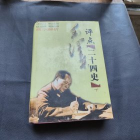 毛泽东评点二十四史精华解析下