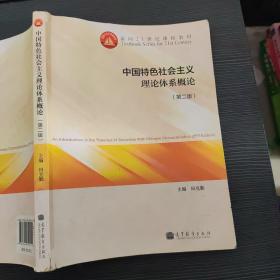 中国特色社会主义理论体系概论（第二版）/面向21世纪课程教材