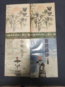 凌力作品：《星星草 上下》《少年天子》《暮鼓晨钟少年康熙》 大32开本