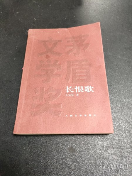 长恨歌：茅盾文学奖获奖作品全集