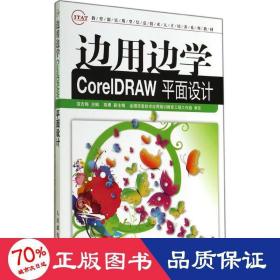 边用边学CorelDRAW平面设计