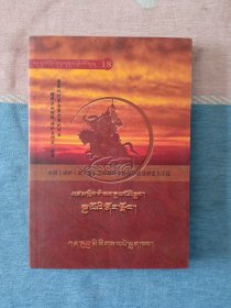 嘎嘉洛文化丛书18：嘎嘉洛敦巴坚赞传 (藏文)
