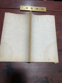 【尹和靖先生集】清同治五年福州正谊书局刻本，线装大开本一册全，宋代学者尹焞的文集