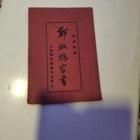 郑板桥家书，上海群众图书出版公司，（货号A5893）