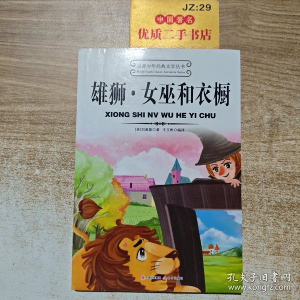 雄狮·女巫和衣橱