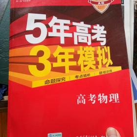 5年高考3年模拟：高考物理·新课标专用（2016 A版）