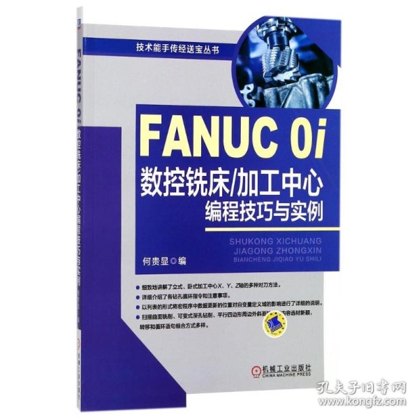 FANUC 0i数控铣床/加工中心编程技巧与实例