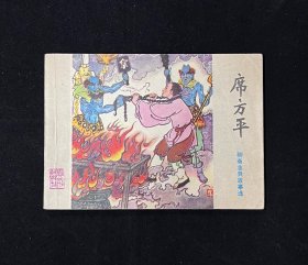 席方平【聊斋志异】