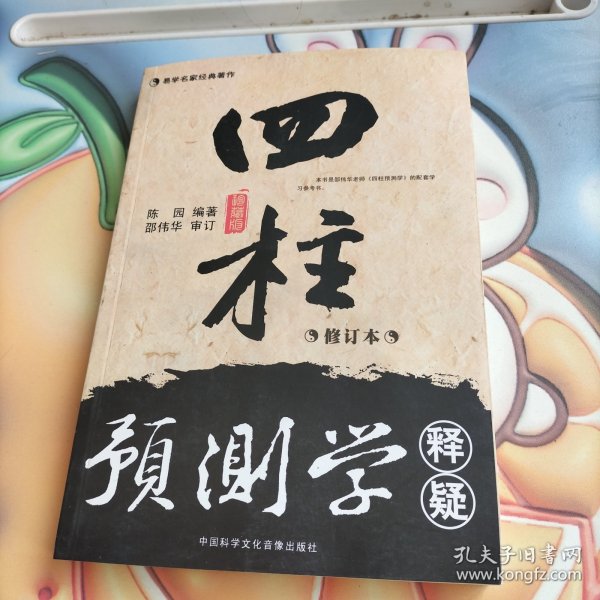 四柱预测学释疑（修订本）