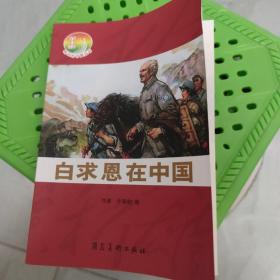 白求恩在中国