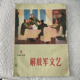 解放军文艺，1973.8期