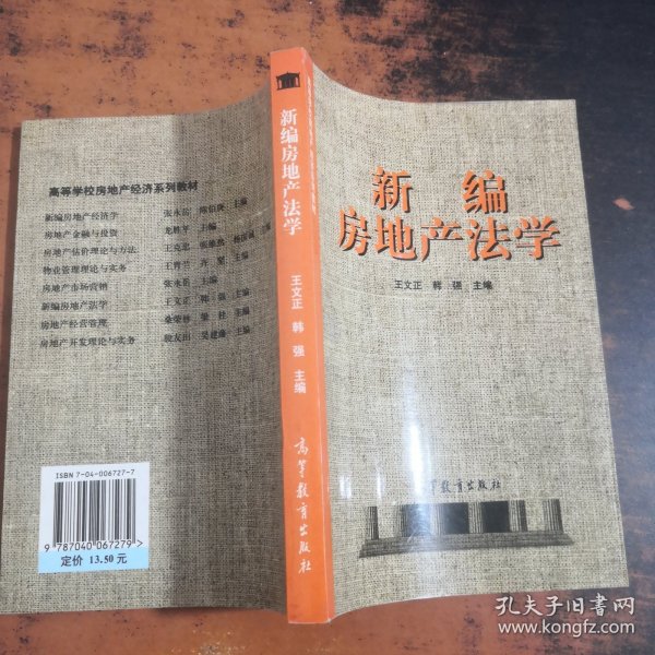 新编房地产法学