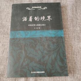 传世励志经典：活着的境界·中国圣贤大儒励志箴言