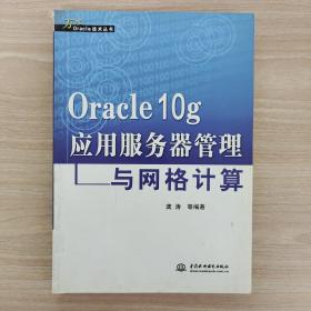 Oracle 10g应用服务器管理与网格计算——万水Oracle技术丛书